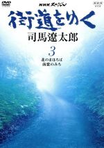 司馬遼太郎（原作）販売会社/発売会社：アミューズソフトエンタテインメント（株）(アミューズソフトエンタテインメント（株）)発売年月日：2004/11/26JAN：4527427626539数々の歴史小説を発表した作家、司馬遼太郎が著した代表的紀行文をもとに映像化した作品。氏が訪れた街道や、思いを馳せる土地を美しい映像とともに紹介する。