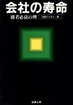 【中古】 会社の寿命 盛者必衰の理 新潮文庫／日経ビジネス【編】