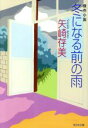 【中古】 冬になる前の雨 傑作小説 光文社文庫/矢崎存美(著者)