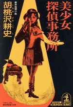 【中古】 美少女探偵事務所 痛快推理小説 光文社文庫/胡桃沢耕史(著者)