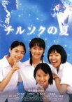 【中古】 チルソクの夏／佐々部清（監督、脚本）,水谷妃里,上野樹里