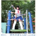 【中古】 ゆめのばとん(DVD付)/桃井はるこ