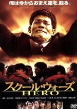 【中古】 スクール・ウォーズ　HERO／関本邦夫（監督）,照英,和久井映見,内田朝陽