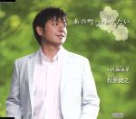 【中古】 あの町へ帰りたい／松原