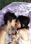【中古】 LOVE MY LIFE/川野浩司(監督),やまじえびね(原作),吉井怜,今宿麻美,石田衣良 1,936円