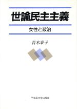 【中古】 世論民主主義 女性と政治／青木泰子【著】