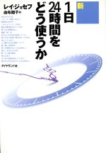 【中古】 新　1日24時間をどう使うか／レイジョセフ【著】，由布翔子【訳】