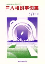 【中古】 FA相談事例集／経済法令研究会【編】