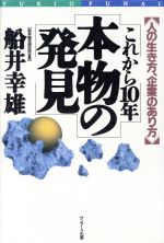 【中古】 これから10年　本物の発見 人の生き方、企業のあり方／船井幸雄【著】