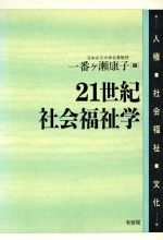 【中古】 21世紀社会福祉学 人権・社会福祉・文化/一番ヶ瀬康子(著者)