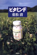 【中古】 ビタミンF／重松清(著者)