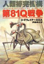 【中古】 第81Q戦争 人類補完機構 ハヤカワ文庫SF/コードウェイナー・スミス(著者),伊藤典夫(訳者)