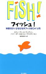 【中古】 フィッシュ！ 鮮度100％ぴちぴちオフィスのつくり方／スティーヴン・C．ランディン(著者),ハリー・ポール(著者),ジョン・クリ..