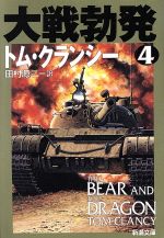 【中古】 大戦勃発(4) ジャック・ライアン・シリーズ 新潮文庫／トム・クランシー(著者),田村源二(訳者)