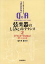 【中古】 これ一冊でもっと分かる弦楽器のしくみとメンテナンス(2) マイスターのQ&A 使いこなし篇/佐々木朗(著者)