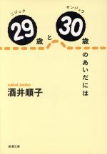 【中古】 29歳と30歳のあいだには 新潮文庫／酒井順子(著者)