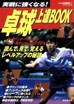 [중고] 실전에 강해진다! 탁구 능숙 BOOK 실전에 강해진다!/사토 마지