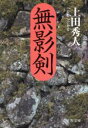 【中古】 無影剣 徳間文庫/上田秀人(著者)