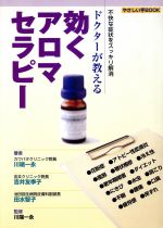  ドクターが教える効くアロマセラピー 不快な症状をスッキリ解消 やさしい手BOOK／川端一永(著者),吉井友季子(著者),田水智子(著者)