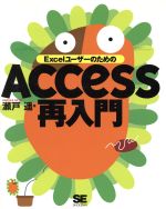 【中古】 ExcelユーザーのためのAccess再入門／瀬戸遙(著者)