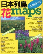 【中古】 日本列島花maps 北海道の花／植物