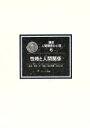 【中古】 性格と人間関係 講座 人間関係の心理第6巻/滝本孝雄,鈴木乙史【編】