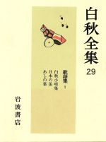 北原白秋【著】販売会社/発売会社：岩波書店/ 発売年月日：1987/02/05JAN：9784000909693内容：白秋小唄集．日本の笛．あしの葉