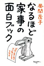 【中古】 なるほど家事の面白ブック／風間茂子【著】
