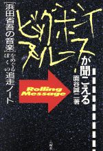 【中古】 ビッグボーイ・ブルースが聞こえる 浜田省吾の音楽をめぐるぼくの追想ノート／面谷誠二【著】