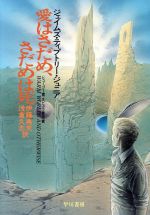 【中古】 愛はさだめ、さだめは死 ハヤカワ文庫SF／Jr．ティプトリージェイムズ【著】，伊藤典夫，浅倉久志【訳】