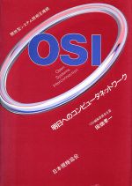 【中古】 OSI（開放型システム間相互接続） 明日へのコンピュータネットワーク／田畑孝一【ほか著】