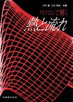 【中古】 パソコンで解く熱と流れ／小竹進，土方邦夫【共著】