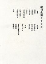 【中古】 鏡花全集(別巻) 補遺・資料／泉鏡花【著】
