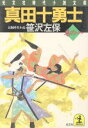 【中古】 真田十勇士(巻の一) 光文社時代小説文庫／笹沢左保【著】