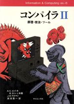 【中古】 コンパイラ(2) 原理・技法・ツール Information　＆　Computingex．6／A．V．エイホ(著者),R..
