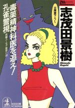 志茂田景樹【著】販売会社/発売会社：光文社発売年月日：1991/09/20JAN：9784334713935