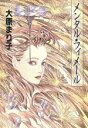 【中古】 メンタル・フィメール ハヤカワ文庫JA/大原まり子【著】