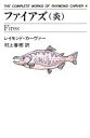 【中古】 ファイアズ(炎) THE COMPLETE WORKS OF RAYMOND CARVER4/レイモンドカーヴァー【著】,村上春樹【訳】
