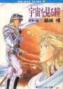 結城惺【著】販売会社/発売会社：角川書店/ 発売年月日：1992/07/01JAN：9784044134013