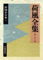 【中古】 荷風全集(第21巻) 断腸亭日乗1／永井荷風(著者)