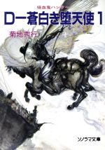 【中古】 D‐蒼白き堕天使(1) ソノラマ文庫吸血鬼ハンター9／菊地秀行(著者)