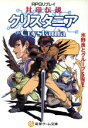 【中古】 封印伝説クリスタニア RPGリプレイ 電撃ゲーム文庫/水野良(著者),グループSNE(著者)