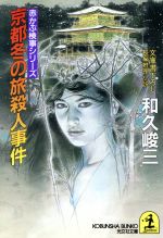 【中古】 京都冬の旅殺人事件 赤かぶ検事シリーズ 光文社文庫／和久峻三(著者)