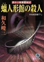 【中古】 蝋人形館の殺人 赤かぶ検事奮戦記 徳間文庫／和久峻三(著者)