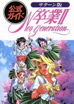 楽天市場】卒業II ?Neo Generation?の通販