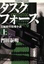 【中古】 タスクフォース(上) 門田泰明作品全集 光文社文庫門田泰明作品全集/門田泰明(著者)