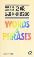 【中古】 英検合格のための2級必須単・熟語2000 ／英語検定試験参考書(その他) 【中古】afb