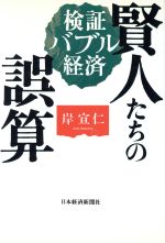 【中古】 賢人たちの誤算 検証　バブル経済／日本経済事情