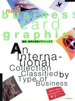 【中古】 最新、世界の名刺グラフィックス an　international　collection　classi...