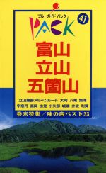  富山・立山・五箇山 ブルーガイドパック41／ブルーガイドパック編集部